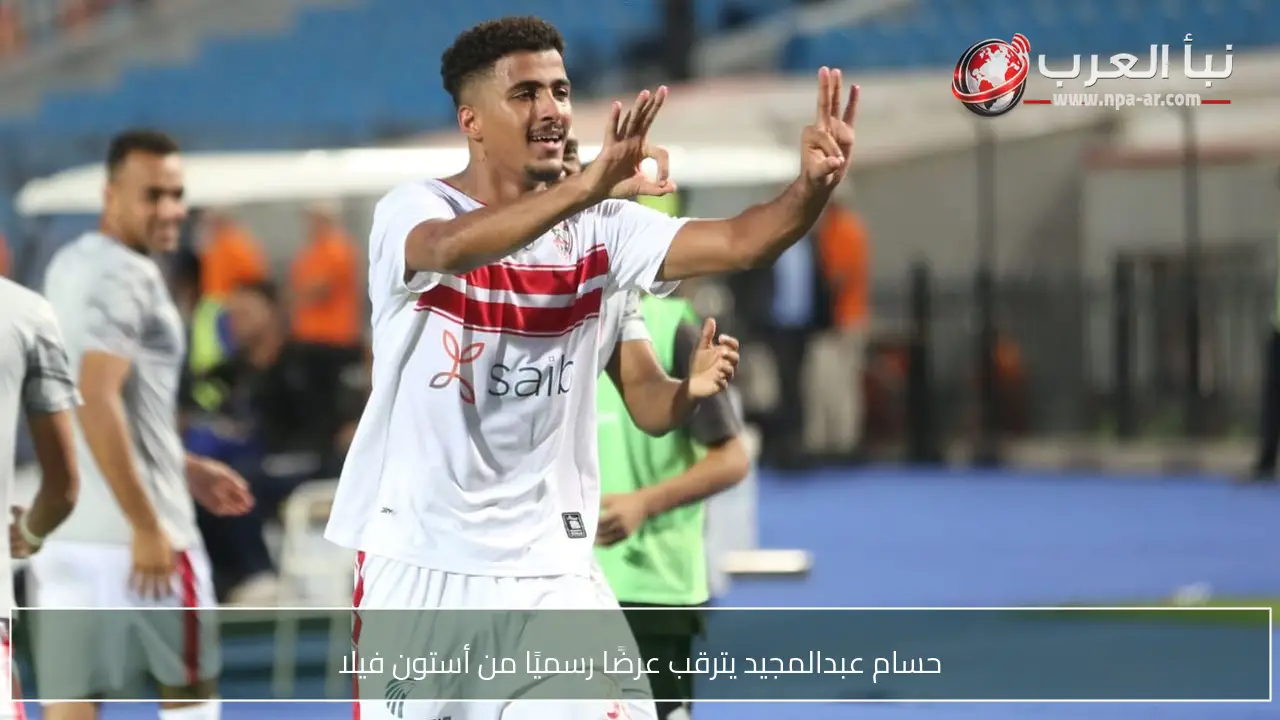 حسام عبدالمجيد يترقب عرضًا رسميًا من أستون فيلا