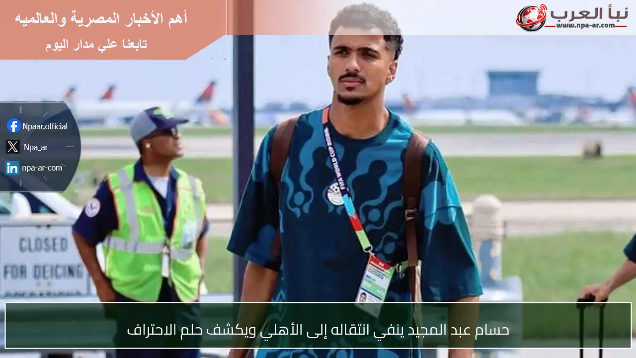 حسام عبد المجيد ينفي انتقاله إلى الأهلي ويكشف حلم الاحتراف