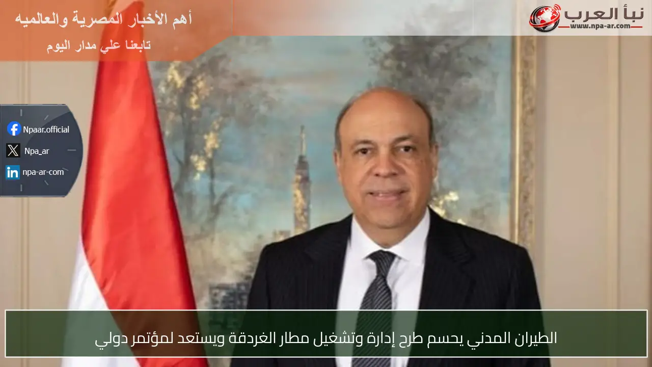 الطيران المدني يحسم طرح إدارة وتشغيل مطار الغردقة ويستعد لمؤتمر دولي