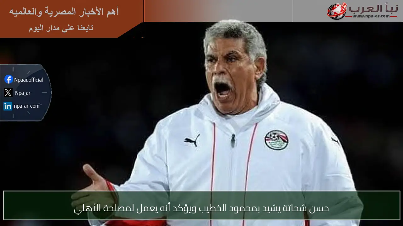 حسن شحاتة يشيد بمحمود الخطيب ويؤكد أنه يعمل لمصلحة الأهلي