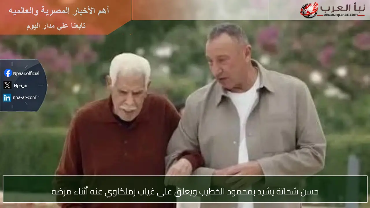 حسن شحاتة يشيد بمحمود الخطيب ويعلق على غياب زملكاوي عنه أثناء مرضه