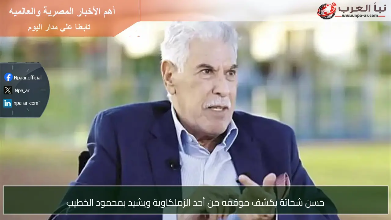 حسن شحاتة يكشف موقفه من أحد الزملكاوية ويشيد بمحمود الخطيب