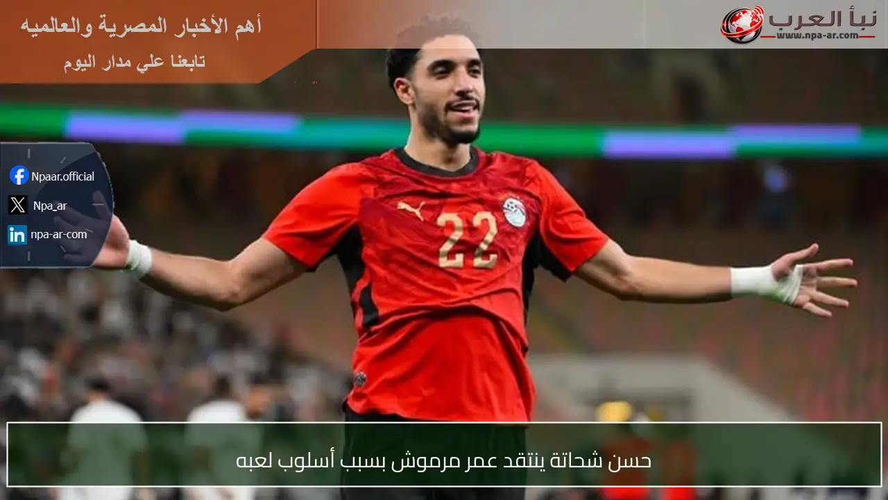 حسن شحاتة ينتقد عمر مرموش بسبب أسلوب لعبه