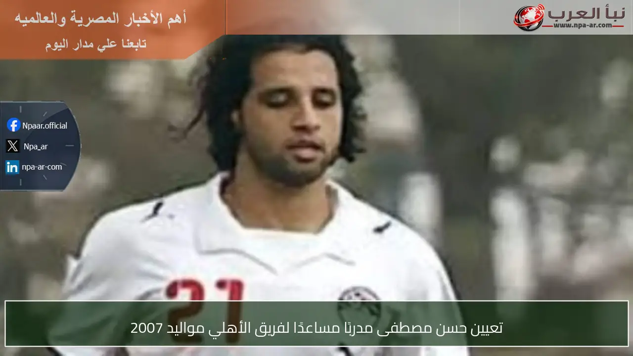 تعيين حسن مصطفى مدربًا مساعدًا لفريق الأهلي مواليد 2007