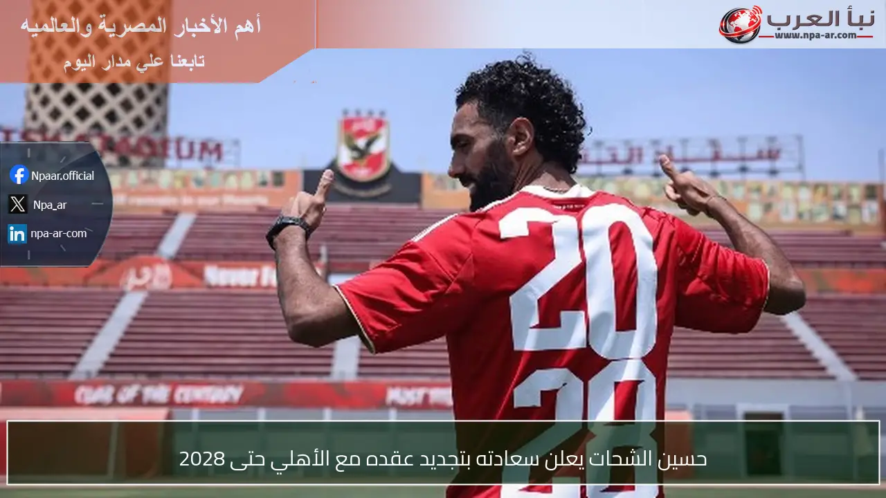 حسين الشحات يعلن سعادته بتجديد عقده مع الأهلي حتى 2028