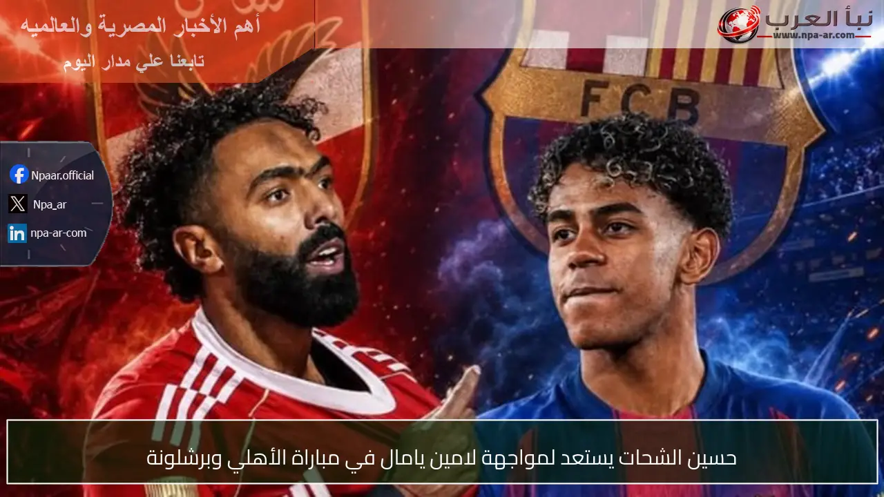 حسين الشحات يستعد لمواجهة لامين يامال في مباراة الأهلي وبرشلونة