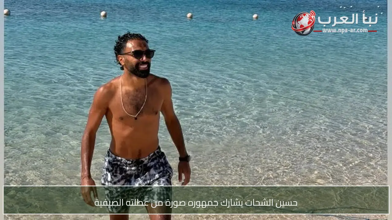 حسين الشحات يشارك جمهوره صورة من عطلته الصيفية