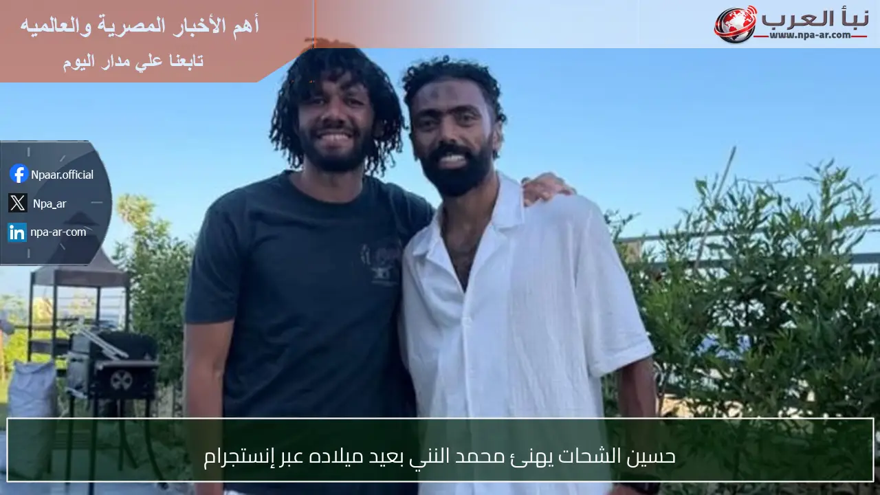 حسين الشحات يهنئ محمد النني بعيد ميلاده عبر إنستجرام