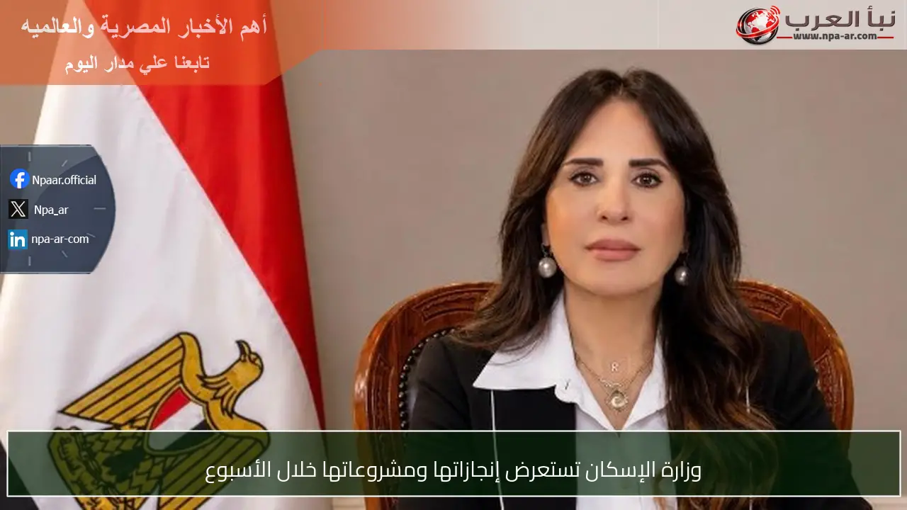 وزارة الإسكان تستعرض إنجازاتها ومشروعاتها خلال الأسبوع