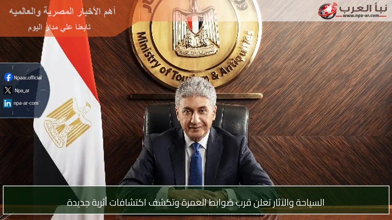 السياحة والآثار تعلن قرب ضوابط العمرة وتكشف اكتشافات أثرية جديدة