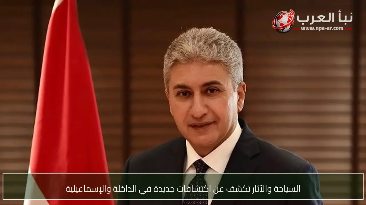 السياحة والآثار تكشف عن اكتشافات جديدة في الداخلة والإسماعيلية