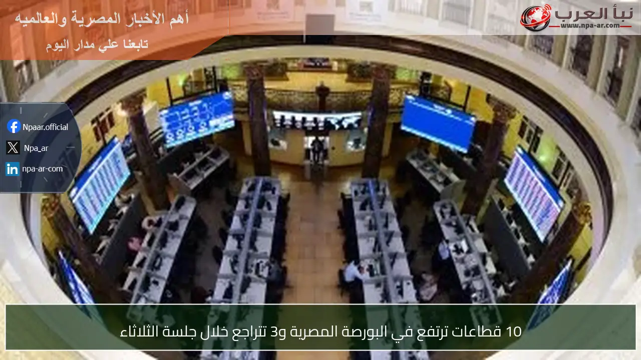 10 قطاعات ترتفع في البورصة المصرية و3 تتراجع خلال جلسة الثلاثاء