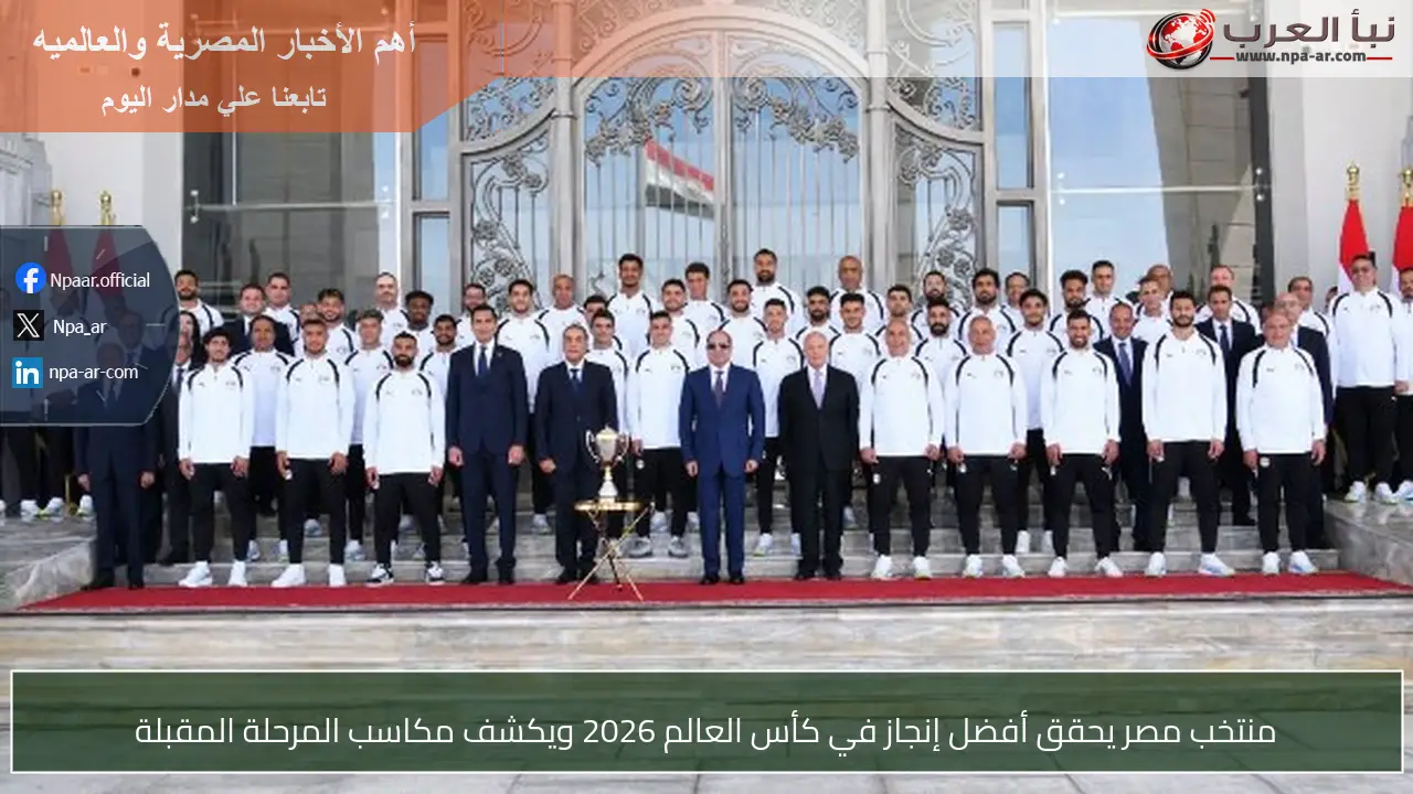 منتخب مصر يحقق أفضل إنجاز في كأس العالم 2026 ويكشف مكاسب المرحلة المقبلة