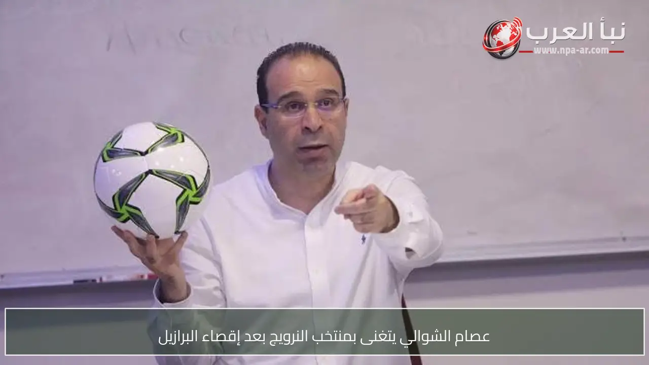 عصام الشوالي يتغنى بمنتخب النرويج بعد إقصاء البرازيل