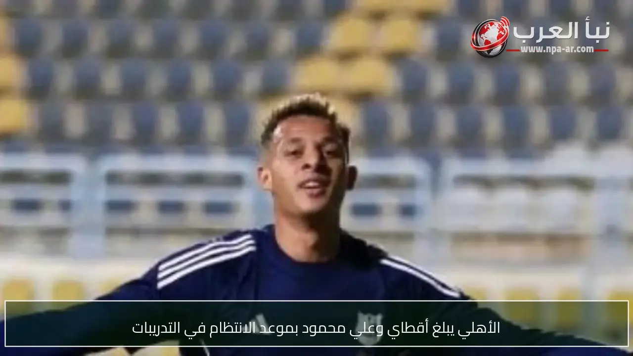 الأهلي يبلغ أقطاي وعلي محمود بموعد الانتظام في التدريبات