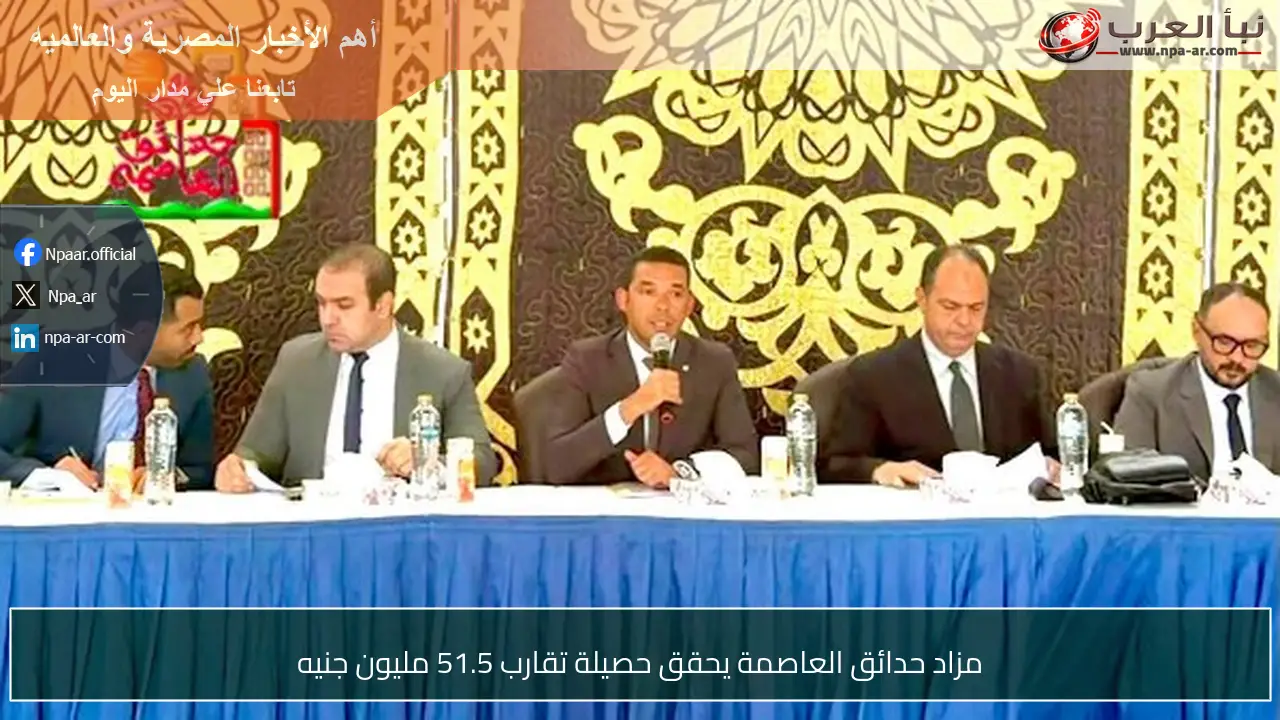 مزاد حدائق العاصمة يحقق حصيلة تقارب 51.5 مليون جنيه