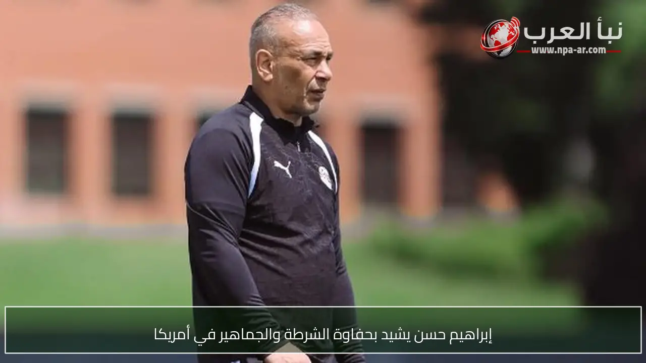إبراهيم حسن يشيد بحفاوة الشرطة والجماهير في أمريكا