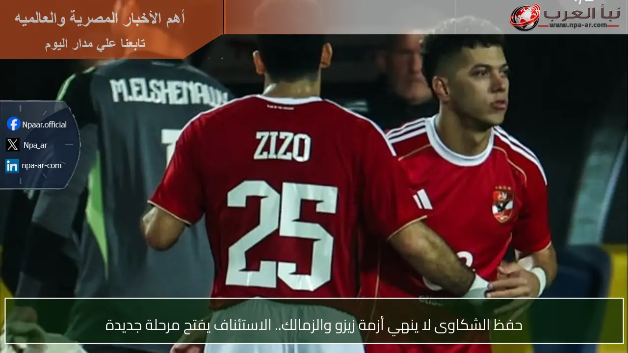 حفظ الشكاوى لا ينهي أزمة زيزو والزمالك.. الاستئناف يفتح مرحلة جديدة