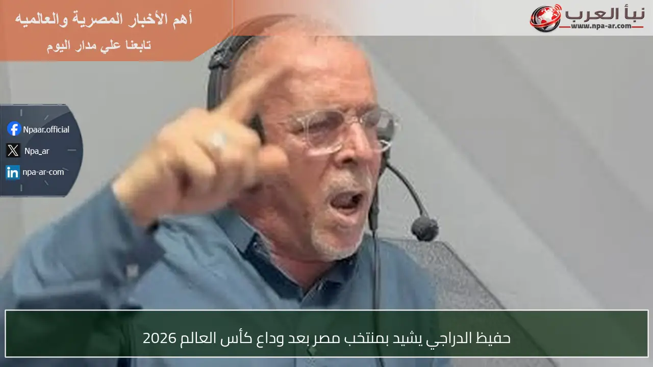 حفيظ الدراجي يشيد بمنتخب مصر بعد وداع كأس العالم 2026