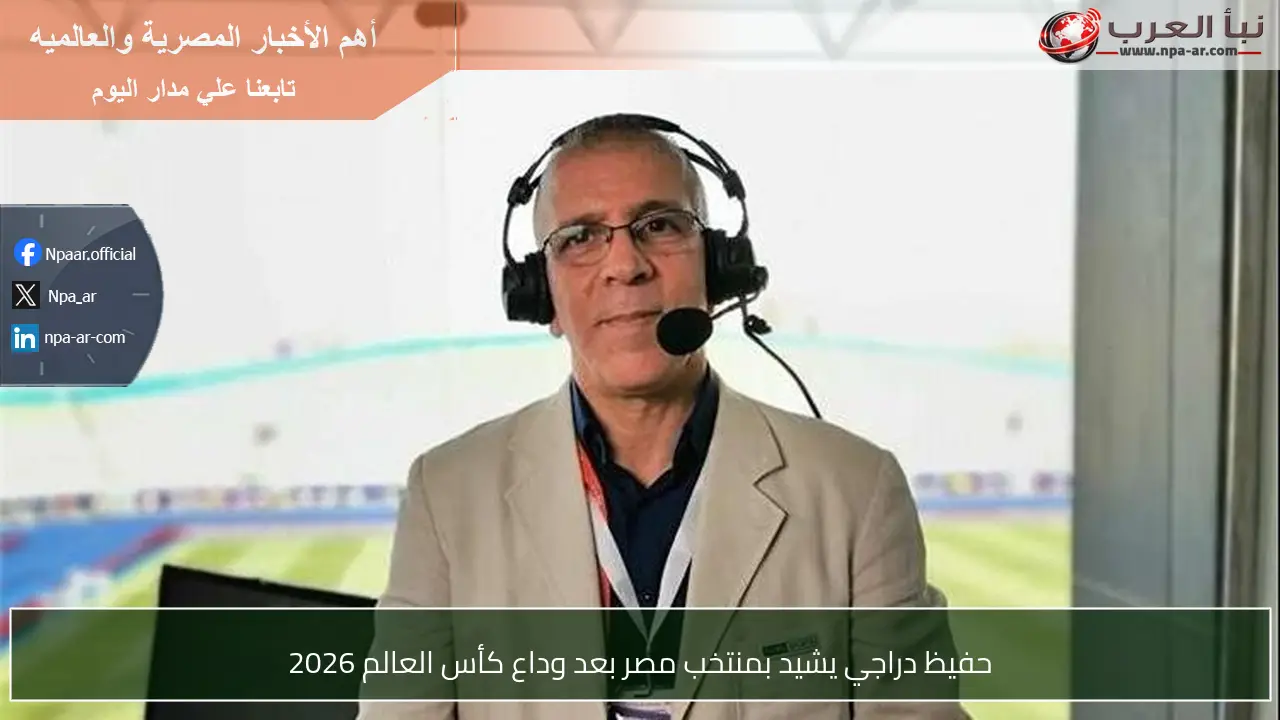 حفيظ دراجي يشيد بمنتخب مصر بعد وداع كأس العالم 2026