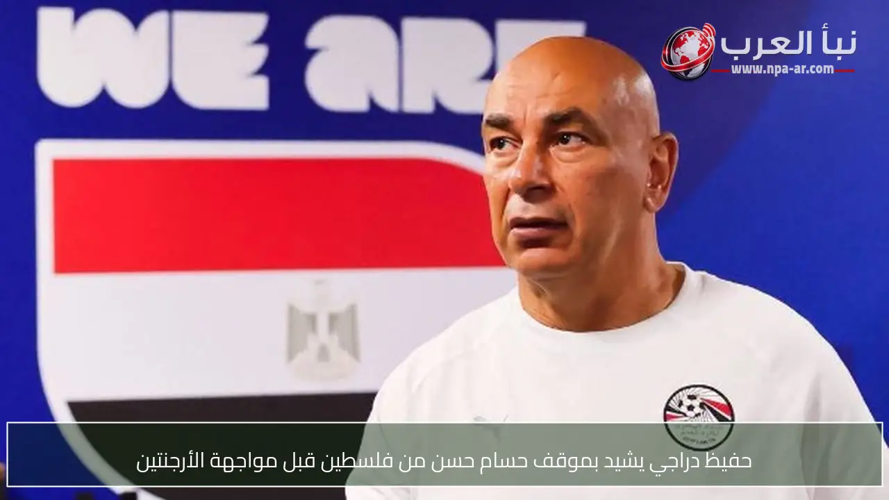 حفيظ دراجي يشيد بموقف حسام حسن من فلسطين قبل مواجهة الأرجنتين