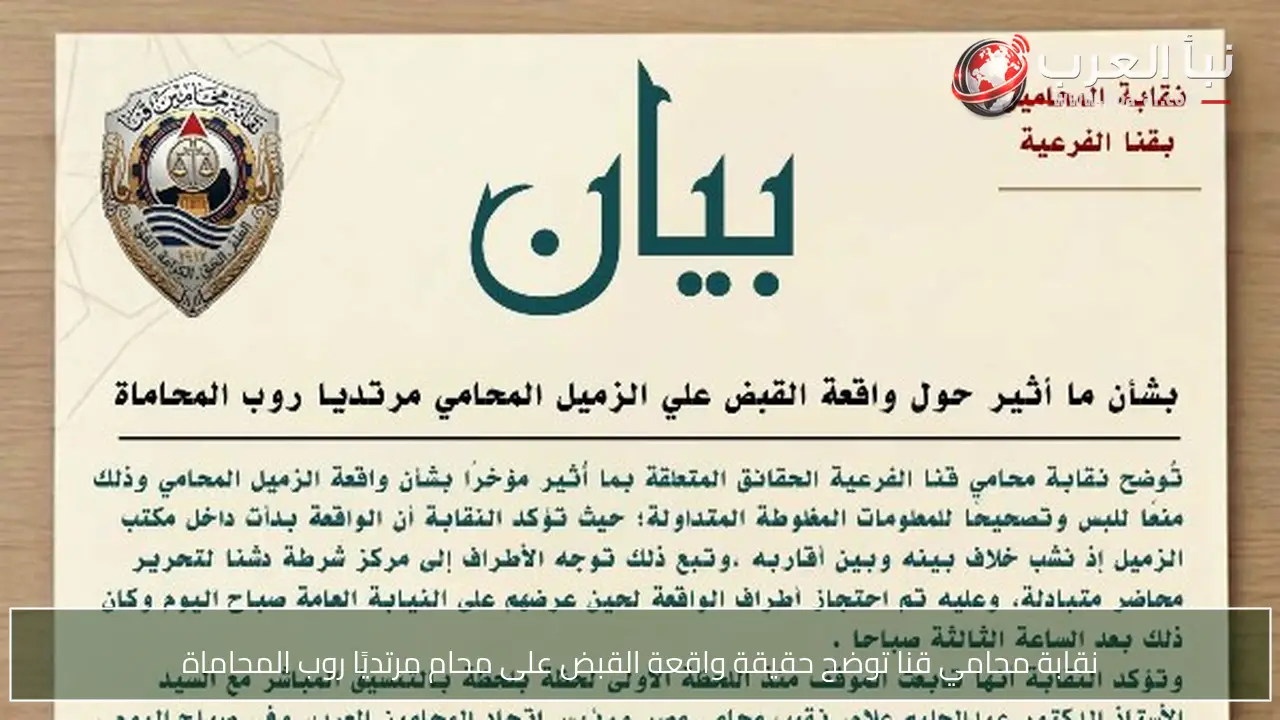 نقابة محامي قنا توضح حقيقة واقعة القبض على محام مرتديًا روب المحاماة