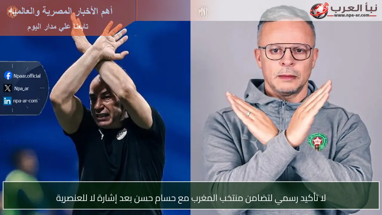 لا تأكيد رسمي لتضامن منتخب المغرب مع حسام حسن بعد إشارة لا للعنصرية