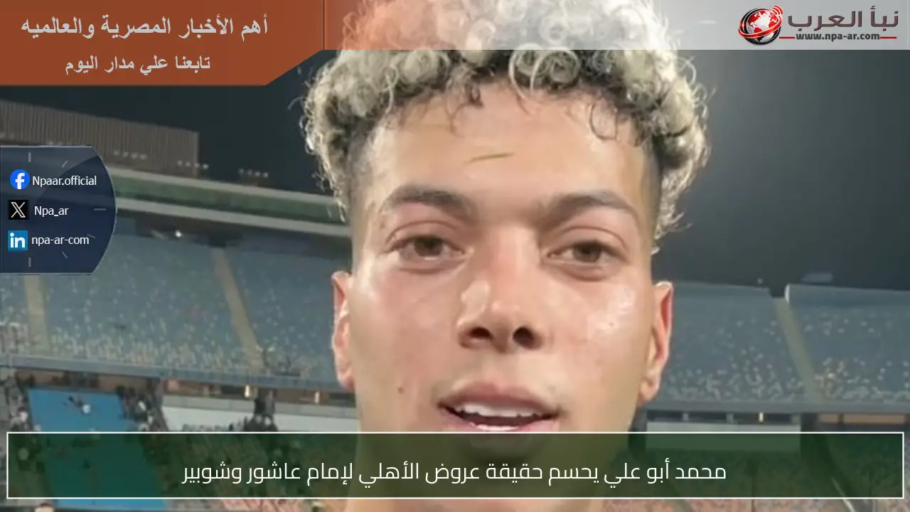 محمد أبو علي يحسم حقيقة عروض الأهلي لإمام عاشور وشوبير