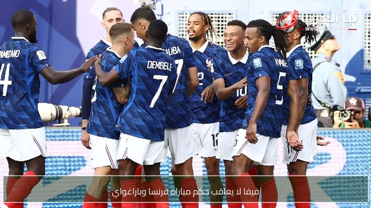 فيفا لا يعاقب حكم مباراة فرنسا وباراغواي