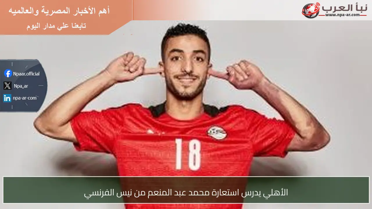 الأهلي يدرس استعارة محمد عبد المنعم من نيس الفرنسي