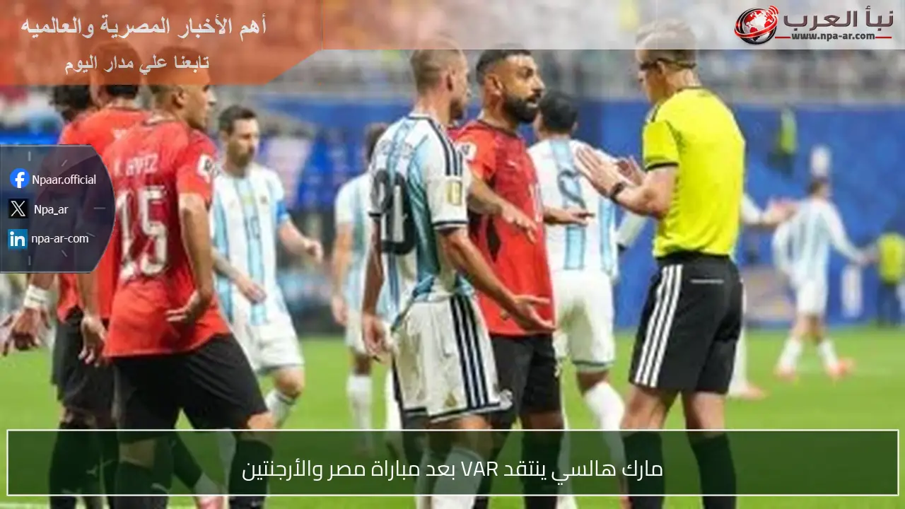 مارك هالسي ينتقد VAR بعد مباراة مصر والأرجنتين