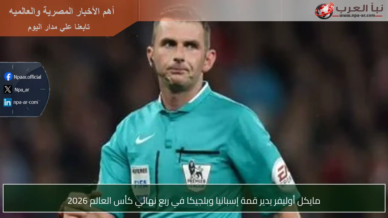 مايكل أوليفر يدير قمة إسبانيا وبلجيكا في ربع نهائي كأس العالم 2026