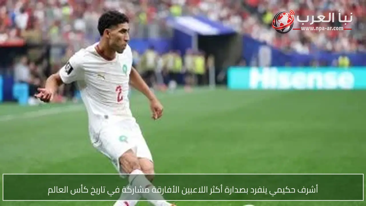 أشرف حكيمي ينفرد بصدارة أكثر اللاعبين الأفارقة مشاركة في تاريخ كأس العالم