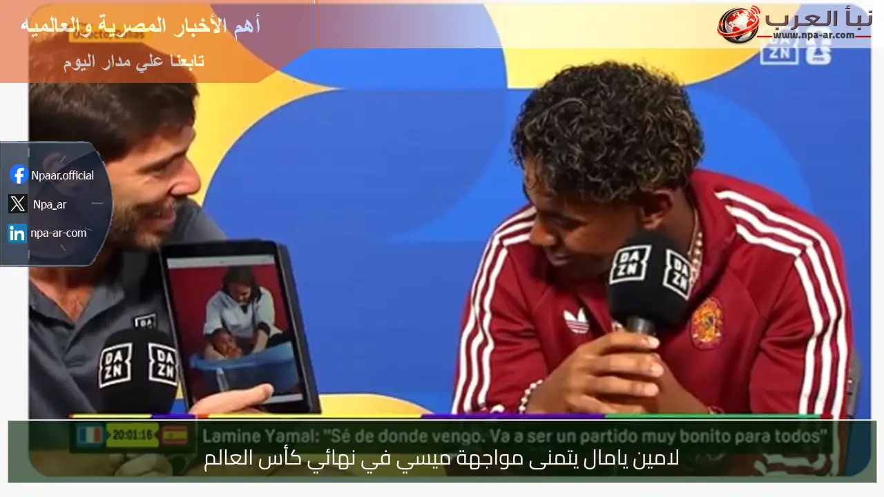 لامين يامال يتمنى مواجهة ميسي في نهائي كأس العالم