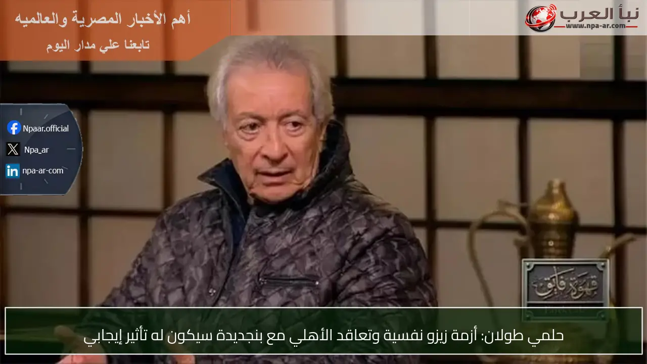 حلمي طولان: أزمة زيزو نفسية وتعاقد الأهلي مع بنجديدة سيكون له تأثير إيجابي