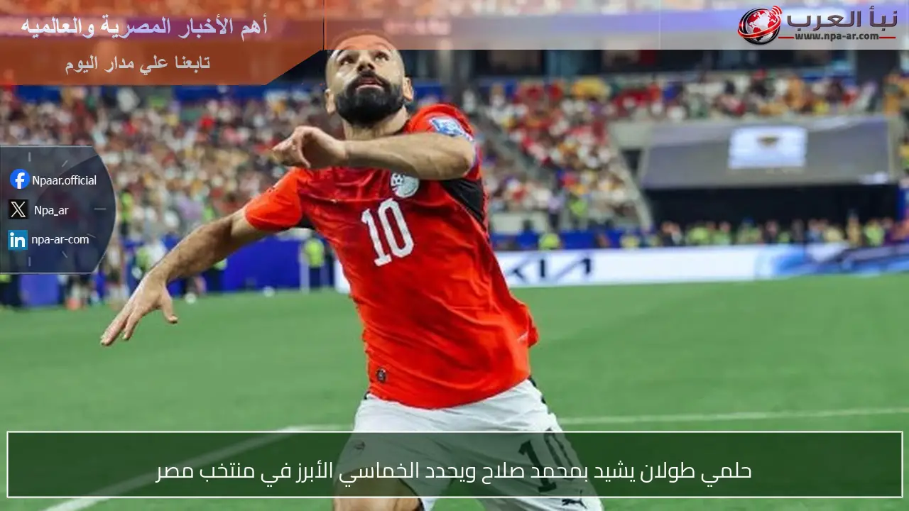 حلمي طولان يشيد بمحمد صلاح ويحدد الخماسي الأبرز في منتخب مصر