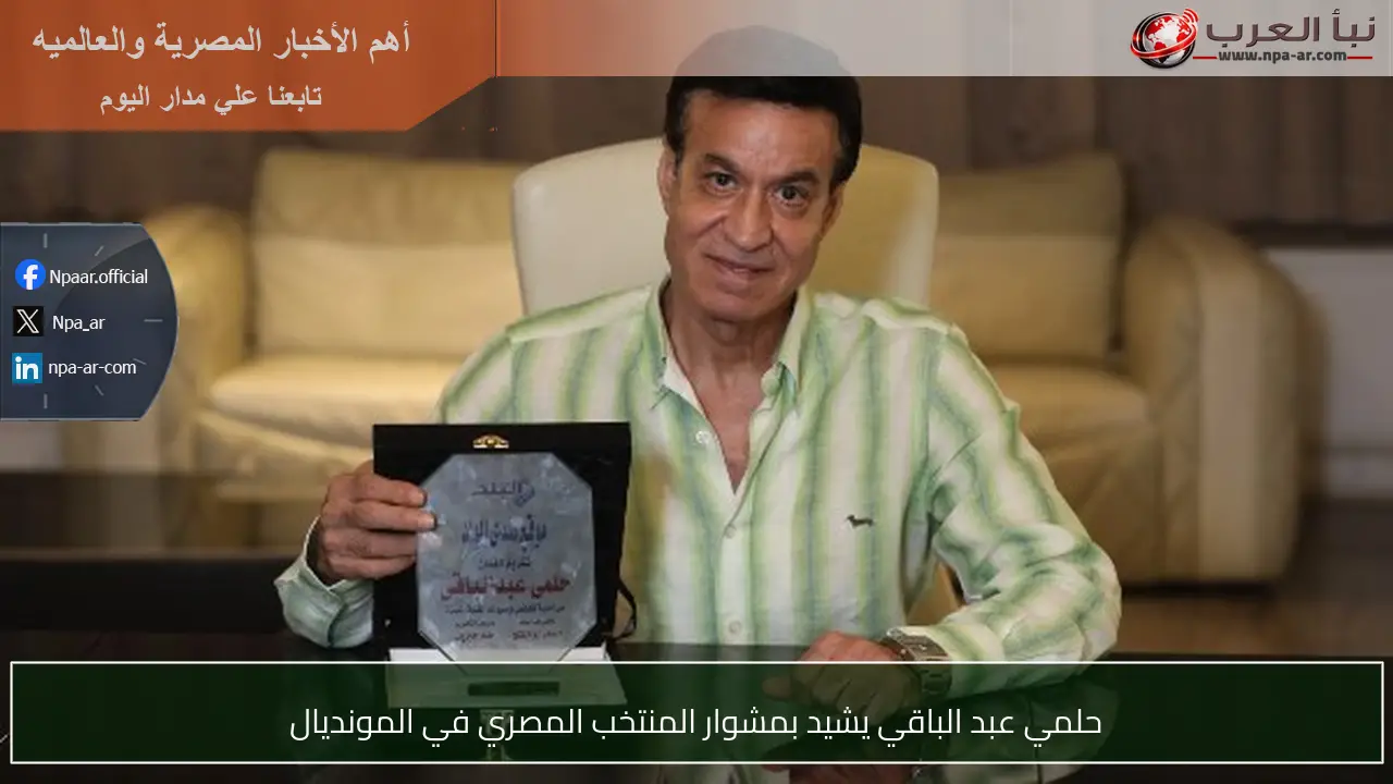 حلمي عبد الباقي يشيد بمشوار المنتخب المصري في المونديال