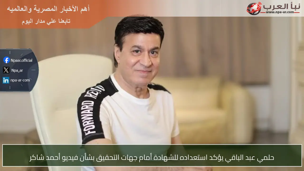 حلمي عبد الباقي يؤكد استعداده للشهادة أمام جهات التحقيق بشأن فيديو أحمد شاكر