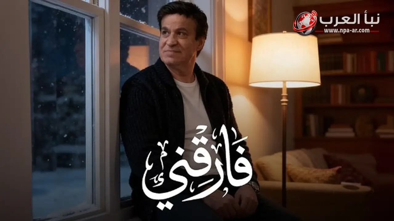 حلمي عبد الباقي يطرح أغنية فارقني على يوتيوب وجميع المنصات