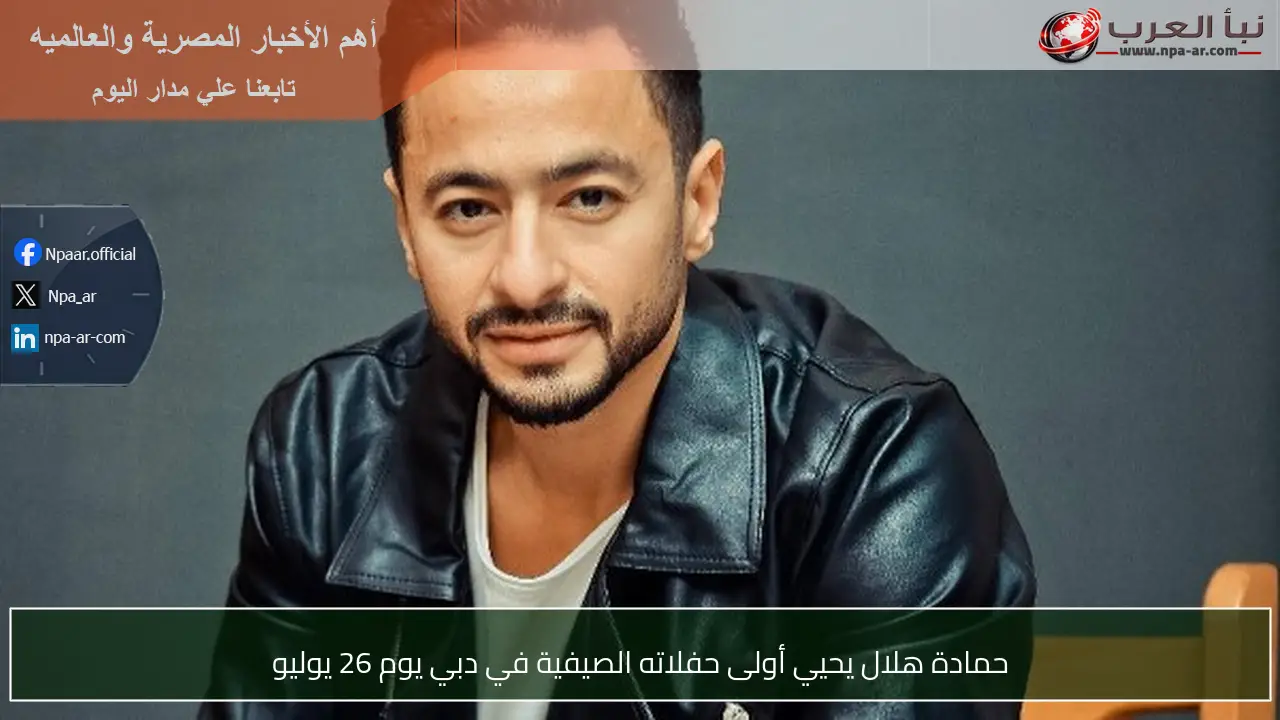 حمادة هلال يحيي أولى حفلاته الصيفية في دبي يوم 26 يوليو