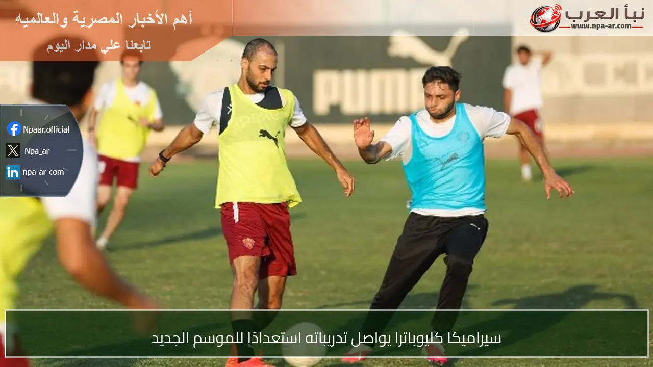سيراميكا كليوباترا يواصل تدريباته استعدادًا للموسم الجديد
