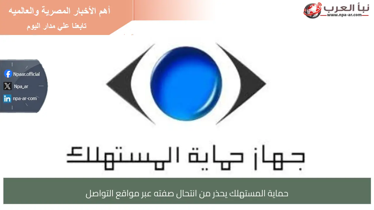 حماية المستهلك يحذر من انتحال صفته عبر مواقع التواصل