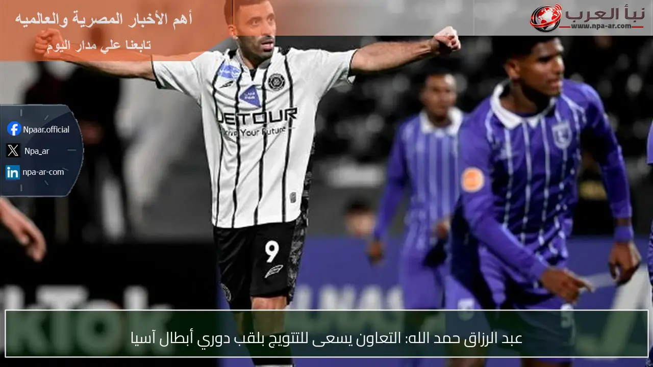 عبد الرزاق حمد الله: التعاون يسعى للتتويج بلقب دوري أبطال آسيا