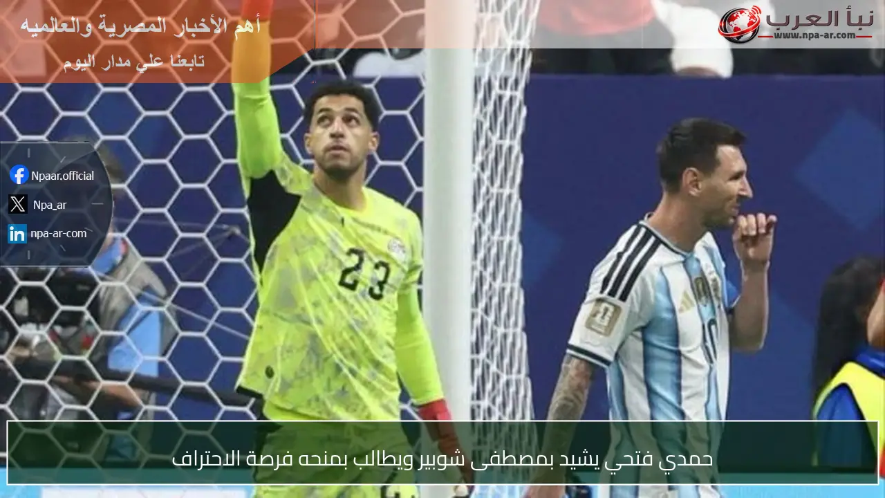 حمدي فتحي يشيد بمصطفى شوبير ويطالب بمنحه فرصة الاحتراف