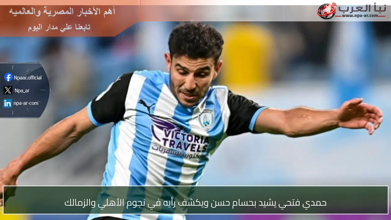 حمدي فتحي يشيد بحسام حسن ويكشف رأيه في نجوم الأهلي والزمالك