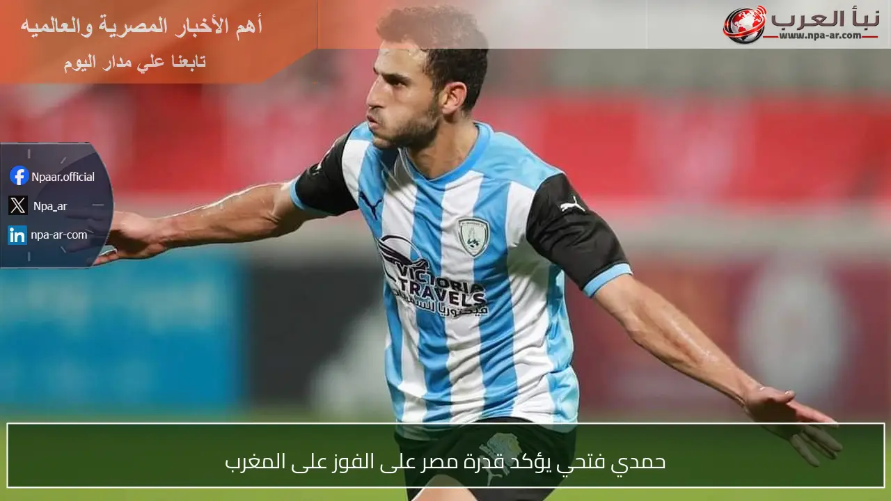 حمدي فتحي يؤكد قدرة مصر على الفوز على المغرب