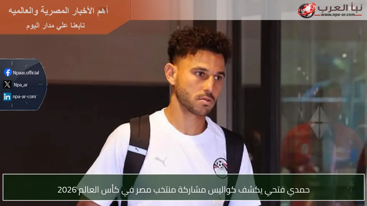 حمدي فتحي يكشف كواليس مشاركة منتخب مصر في كأس العالم 2026