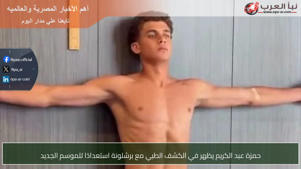 حمزة عبد الكريم يظهر في الكشف الطبي مع برشلونة استعدادًا للموسم الجديد