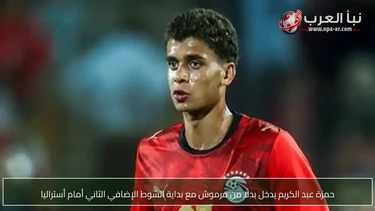 حمزة عبد الكريم يدخل بدلًا من مرموش مع بداية الشوط الإضافي الثاني أمام أستراليا