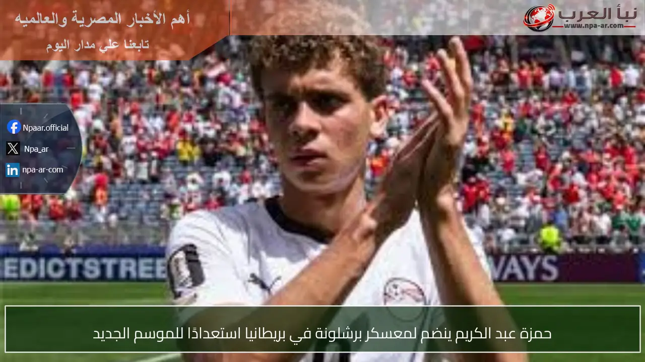 حمزة عبد الكريم ينضم لمعسكر برشلونة في بريطانيا استعدادًا للموسم الجديد